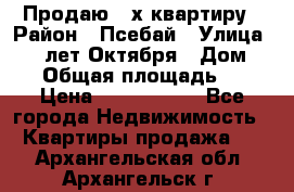 Продаю 3-х квартиру › Район ­ Псебай › Улица ­ 60 лет Октября › Дом ­ 10 › Общая площадь ­ 70 › Цена ­ 1 500 000 - Все города Недвижимость » Квартиры продажа   . Архангельская обл.,Архангельск г.